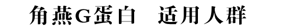 角燕G蛋白适用人群